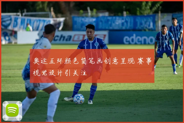 奥运五环颜色简笔画创意呈现 赛事视觉设计引关注